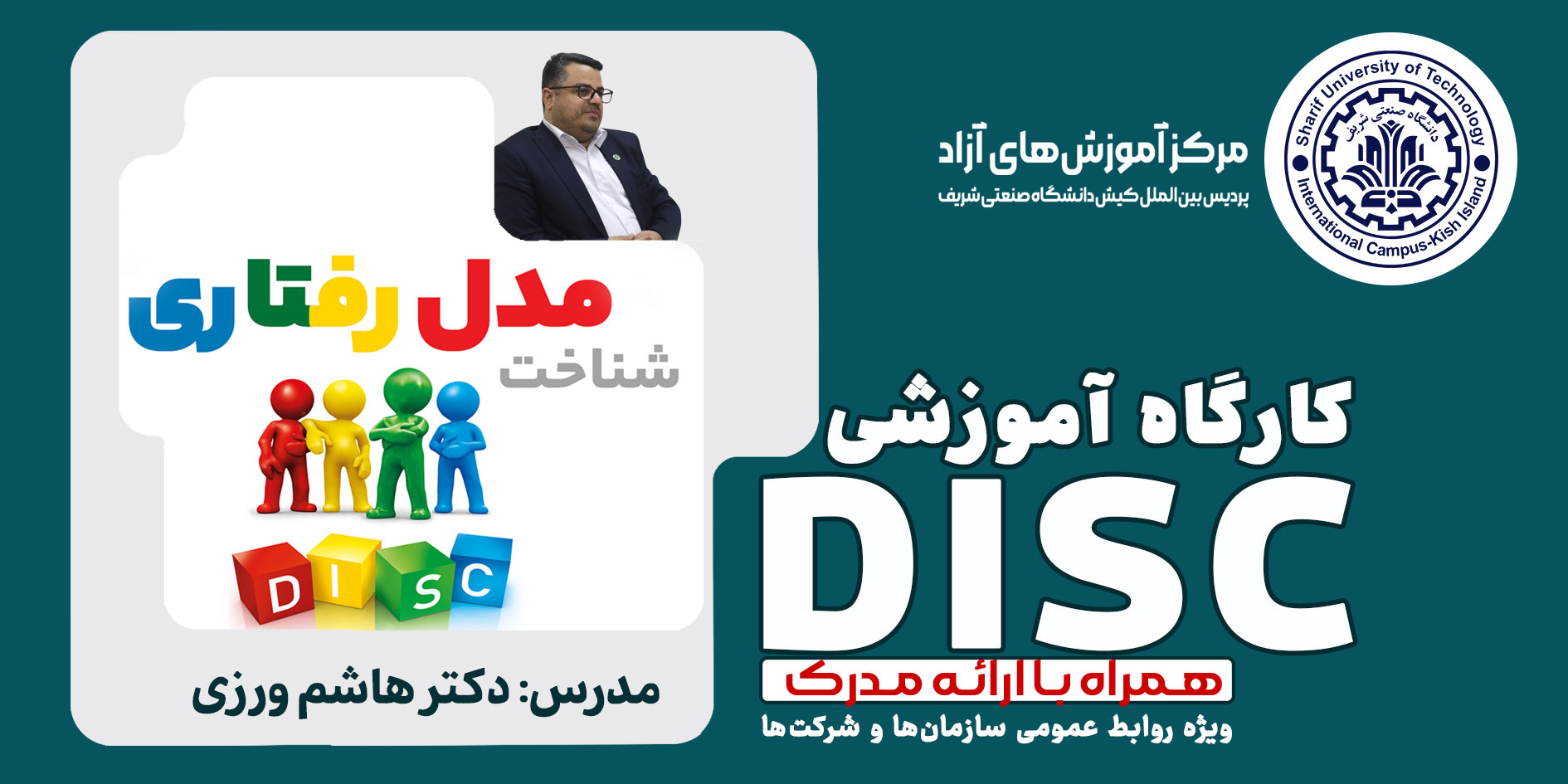 کارگاه Disc ویژه روابط عمومی سازمان ها