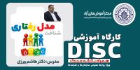 کارگاه Disc ویژه روابط عمومی سازمان ها